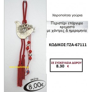 ΠΕΡΙΣΤΕΡΙ ΓΟΥΡΙ ΕΠΑΡΓΥΡΟ ΚΡΕΜΑΣΤΟ ΜΕ ΧΑΝΤΡΕΣ ΚΑΙ ΧΡΟΝΟΛΟΓΙΑ ΤΖΑ-67111